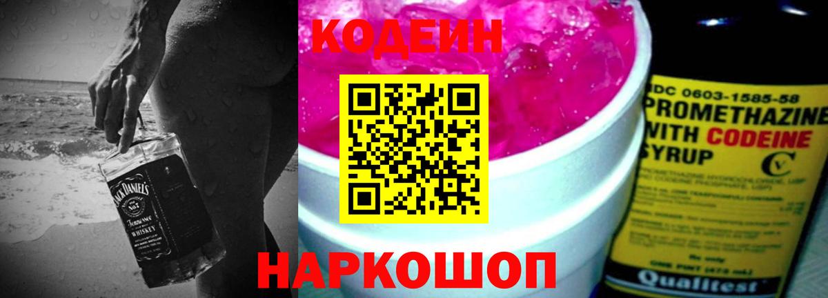 Кодеин напиток Lean (лин) Ржев